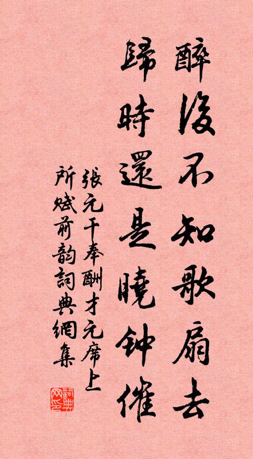张元干醉后不知歌扇去,归时还是晓钟催书法作品欣赏
