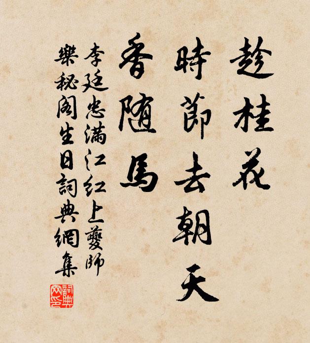 李廷忠趁桂花、时节去朝天，香随马书法作品欣赏