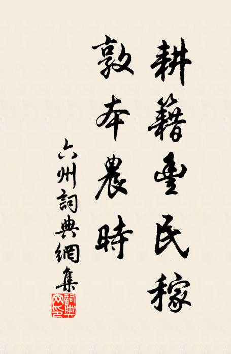 佚名耕籍丰民稼，敦本农时书法作品欣赏