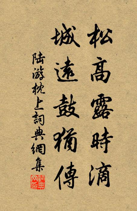 陆游松高露时滴，城远鼓犹传书法作品欣赏