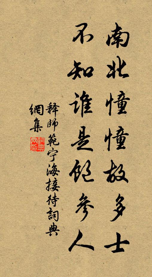 释师范南北憧憧故多士，不知谁是饱参人书法作品欣赏