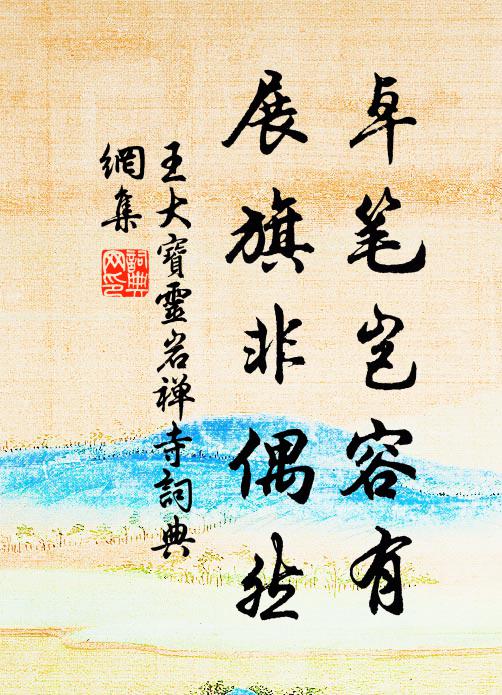 王大宝卓笔岂容有，展旗非偶然书法作品欣赏