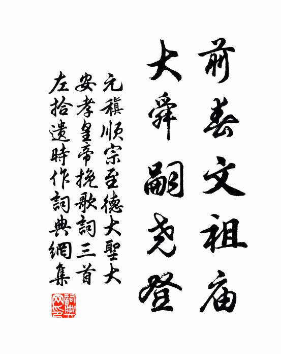 元稹前春文祖庙，大舜嗣尧登书法作品欣赏