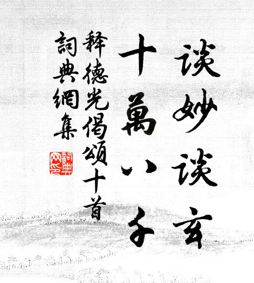 释德光谈妙谈玄，十万八千书法作品欣赏