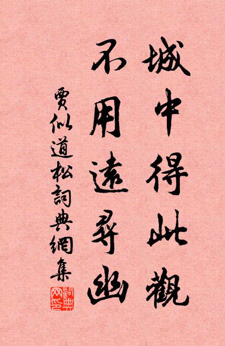 贾似道城中得此观，不用远寻幽书法作品欣赏
