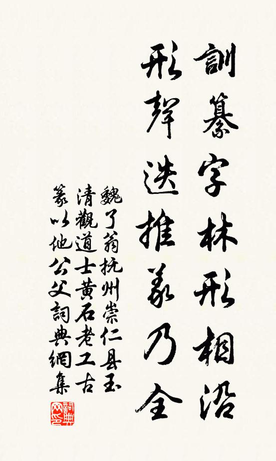 魏了翁训纂字林形相沿，形声迭推义乃全书法作品欣赏