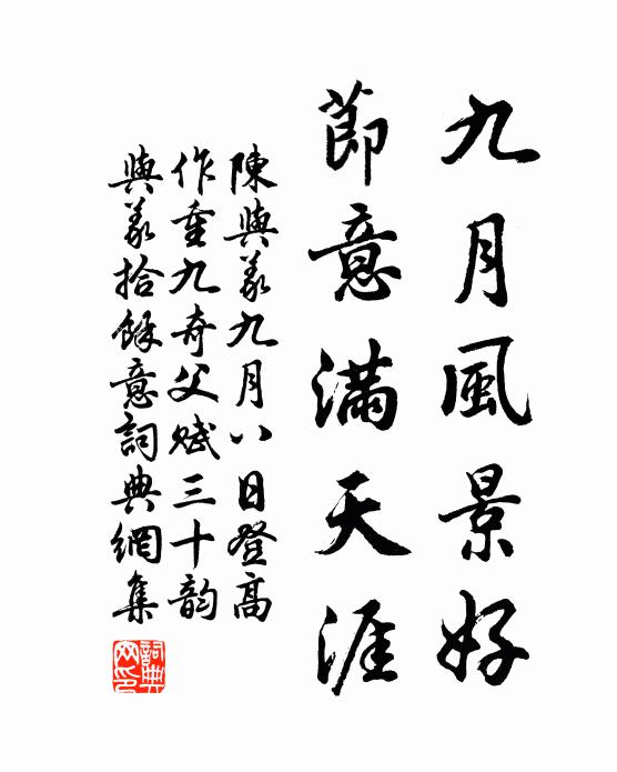 陈与义九月风景好，节意满天涯书法作品欣赏