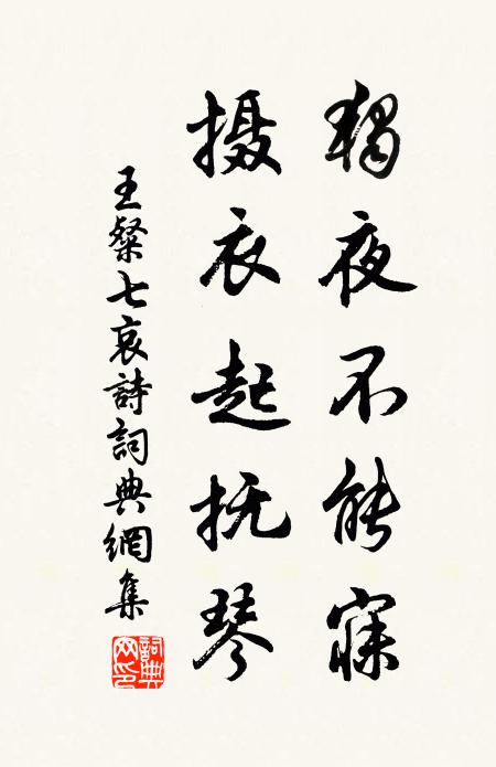 王粲独夜不能寐，摄衣起抚琴书法作品欣赏