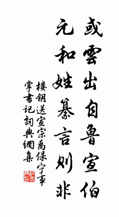 楼钥或云出自鲁宣伯，元和姓纂言则非书法作品欣赏