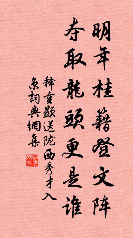 释重顯明年桂籍登文阵，夺取龙头更是谁书法作品欣赏