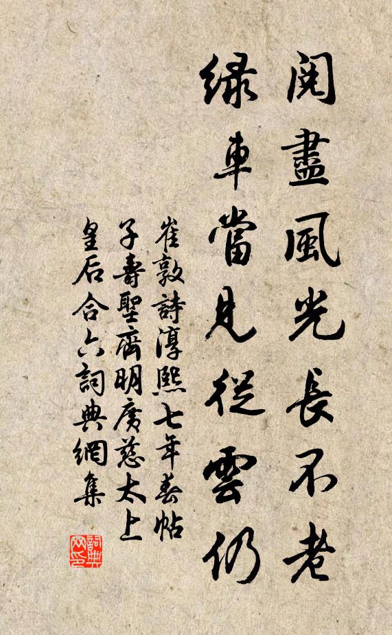 崔敦诗阅尽风光长不老，绿车当见从云仍书法作品欣赏