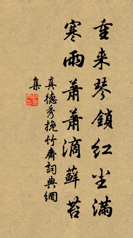 真德秀重来琴锁红尘满，寒雨萧萧滴藓苔书法作品欣赏