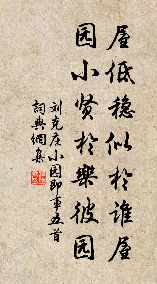 刘克庄屋低稳似于谁屋，园小贤于乐彼园书法作品欣赏