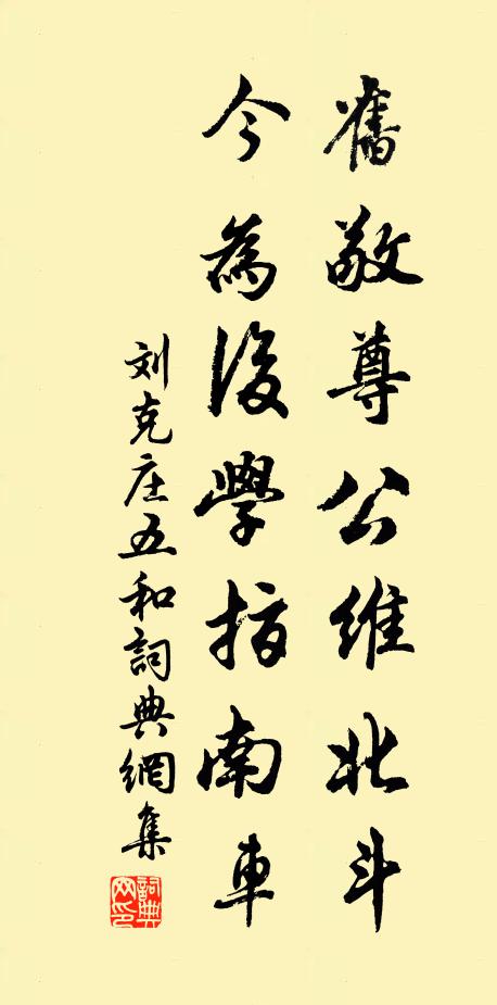 刘克庄旧敬尊公维北斗，今为后学指南车书法作品欣赏