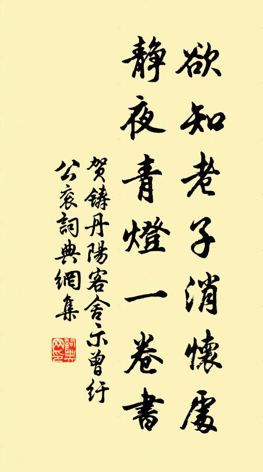 贺铸欲知老子消怀处，静夜青灯一卷书书法作品欣赏