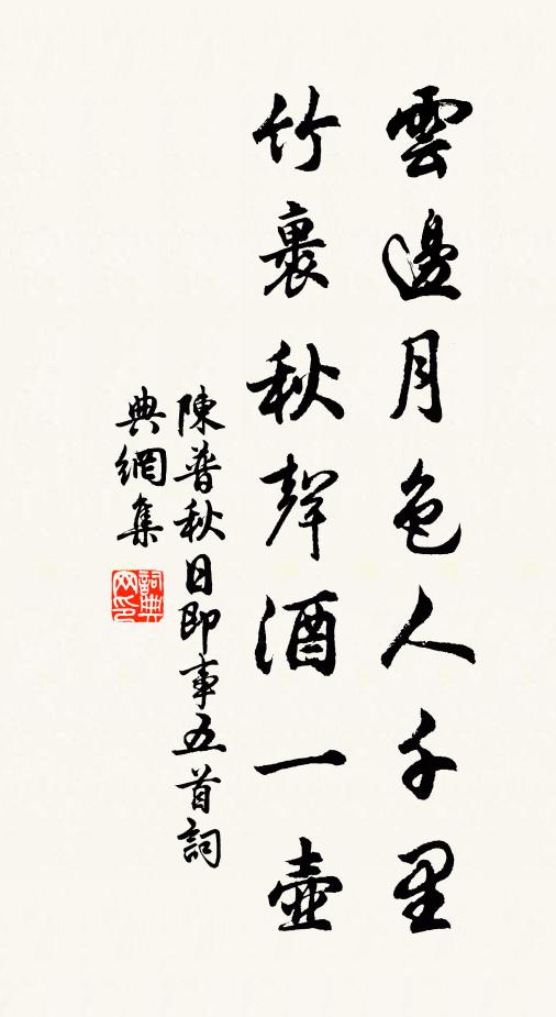 陈普云边月色人千里，竹裹秋声酒一壶书法作品欣赏