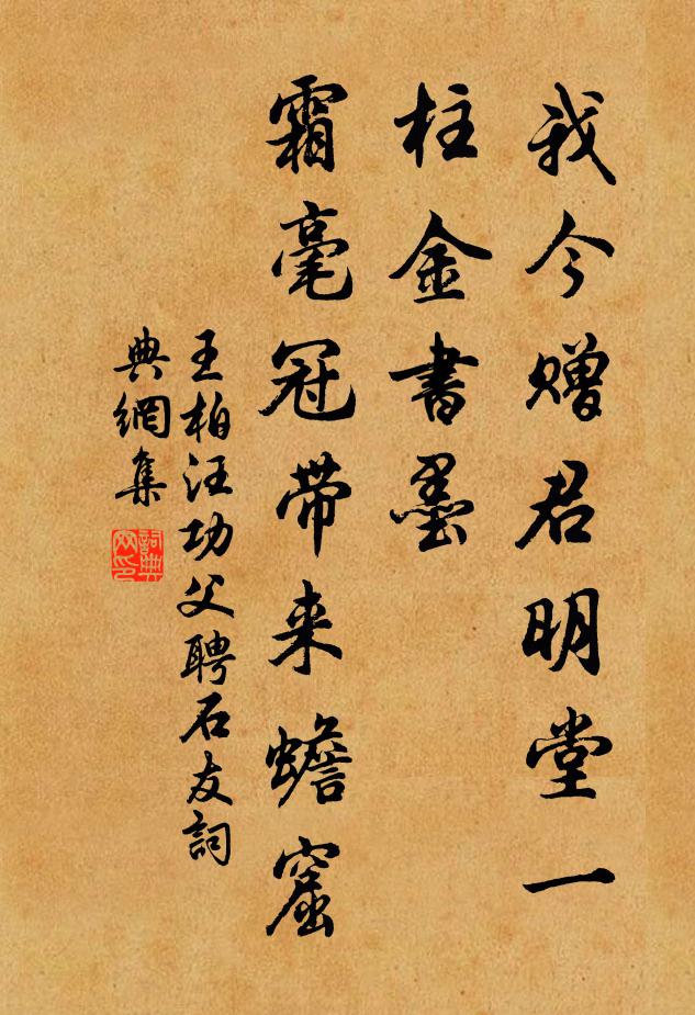 王柏我今赠君明堂一柱金书墨，霜毫冠带来蟾窟书法作品欣赏