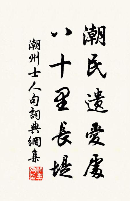 潮州士人潮民遗爱处，八十里长堤。书法作品欣赏
