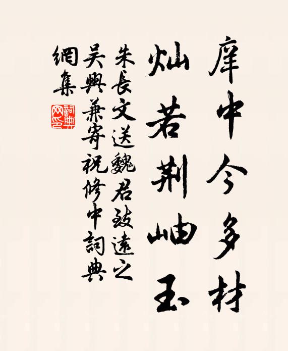 朱长文庠中今多材，灿若荆岫玉书法作品欣赏