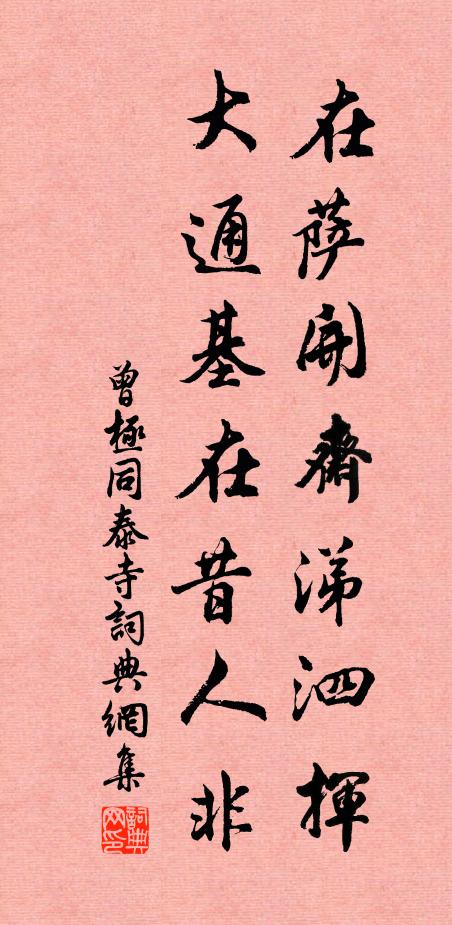 曾极在萨开斋涕泗挥，大通基在昔人非书法作品欣赏