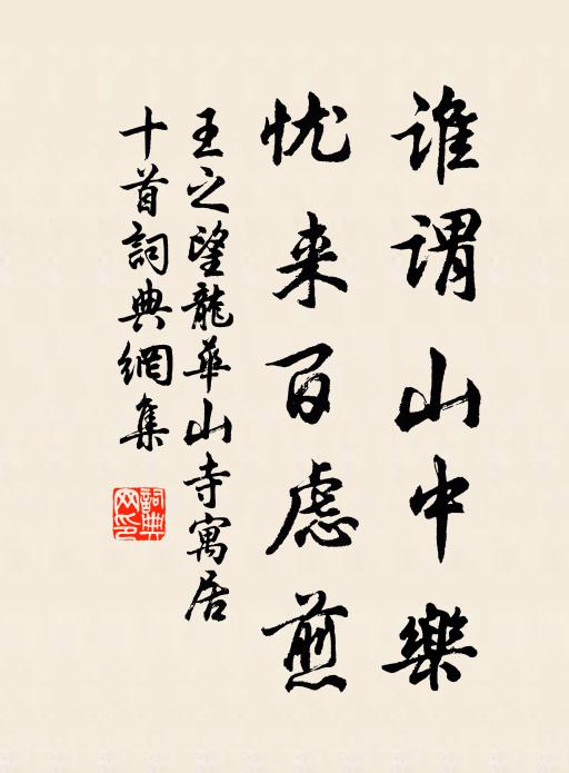 王之望谁谓山中乐，忧来百虑煎书法作品欣赏