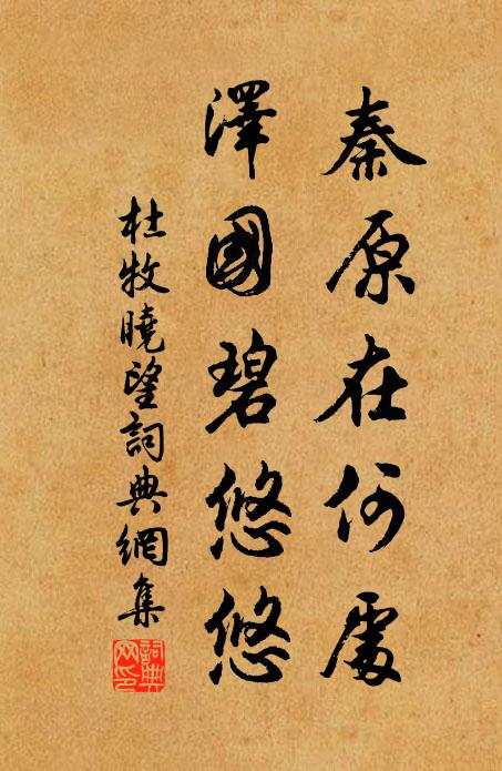 杜牧秦原在何处？泽国碧悠悠书法作品欣赏