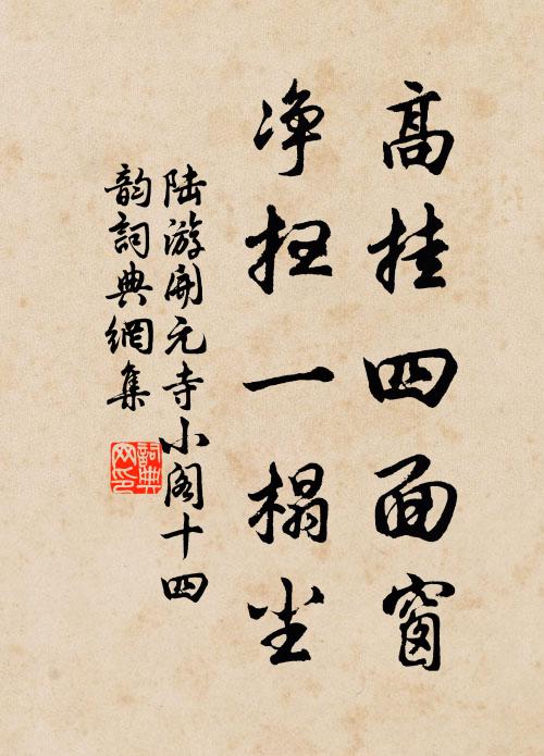 陆游高挂四面窗，净扫一榻尘书法作品欣赏