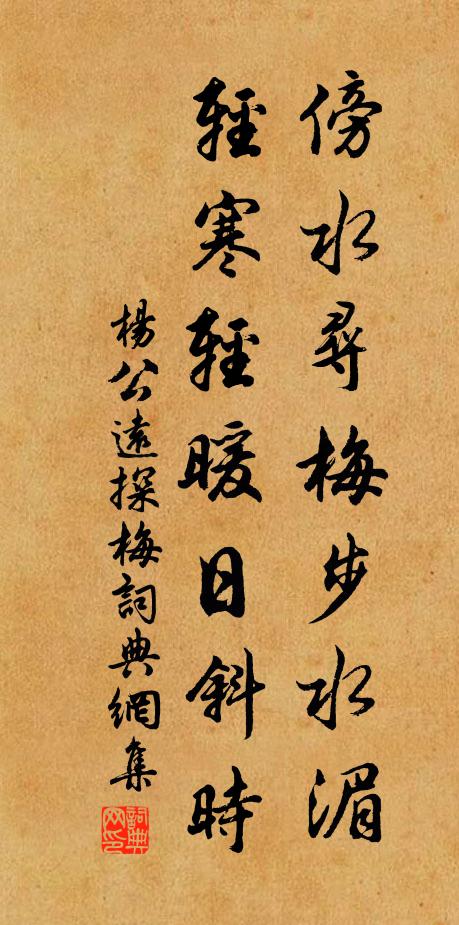 杨公远傍水寻梅步水湄，轻寒轻暖日斜时书法作品欣赏