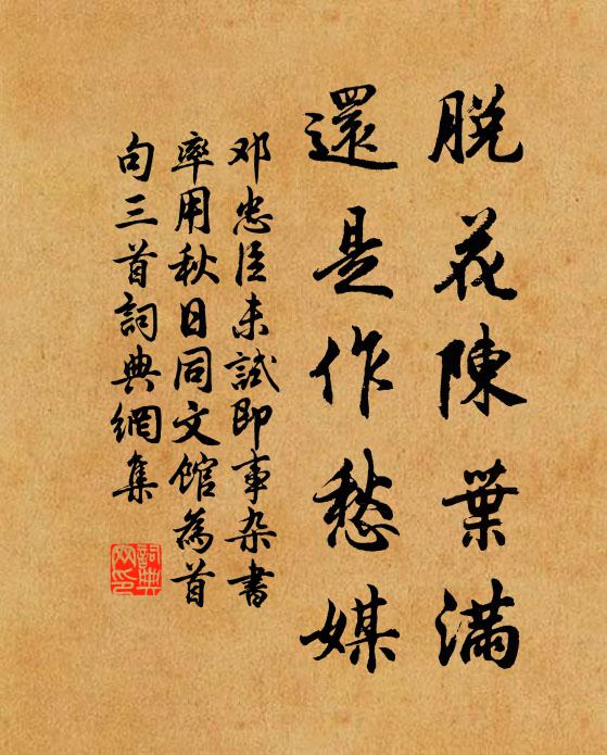 邓忠臣脱花陈叶满，还是作愁媒书法作品欣赏