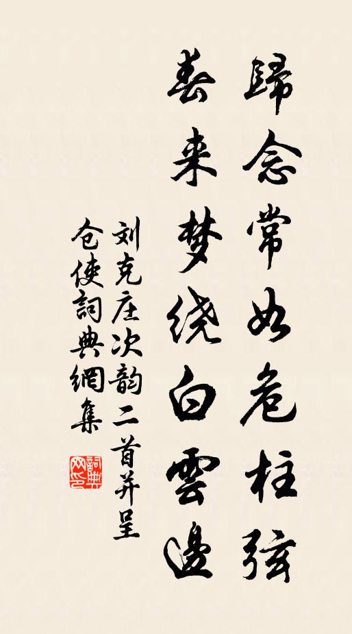 刘克庄归念常如危柱弦，春来梦绕白云边书法作品欣赏