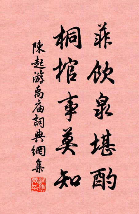 陈起菲饮泉堪酌，桐棺事莫知书法作品欣赏