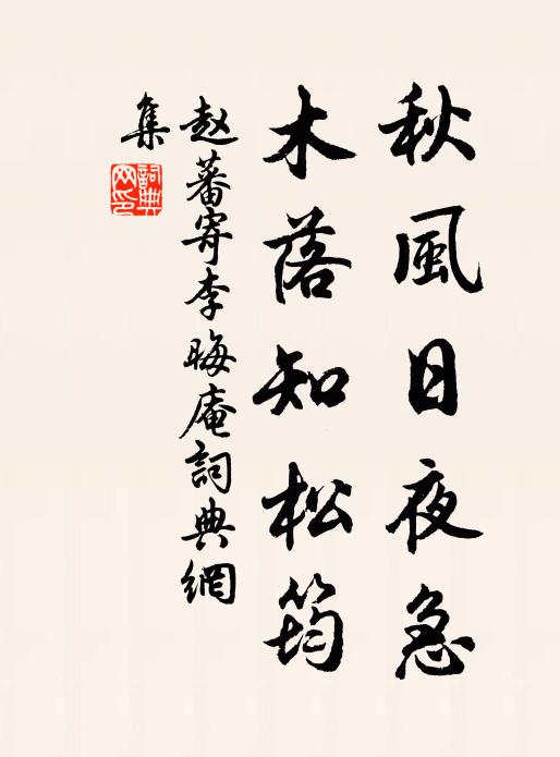 赵蕃秋风日夜急，木落知松筠书法作品欣赏