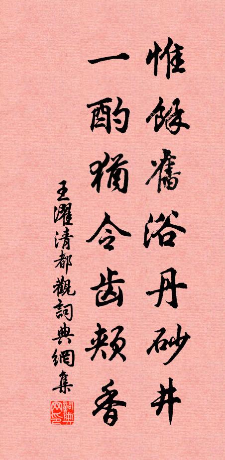王濯惟余旧浴丹砂井，一酌犹令齿颊香书法作品欣赏
