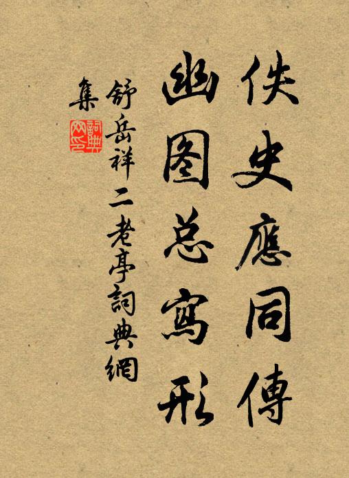 舒岳祥佚史应同传，幽图总写形书法作品欣赏