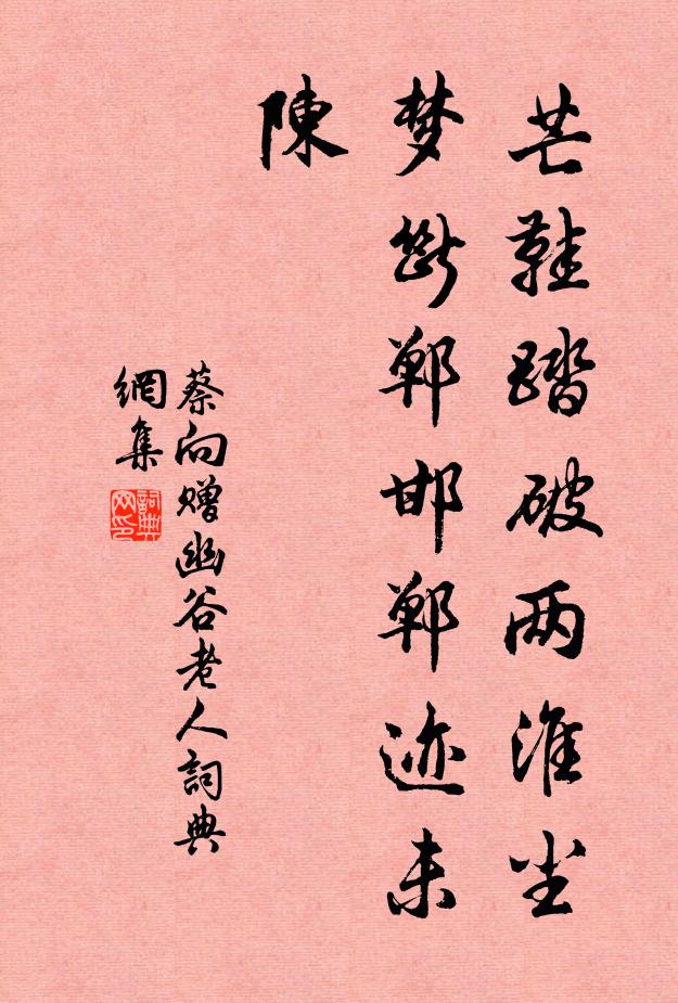 蔡向芒鞋踏破两淮尘，梦断郸邯郸迹未陈书法作品欣赏