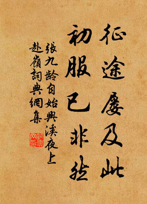 张九龄征途屡及此，初服已非然书法作品欣赏