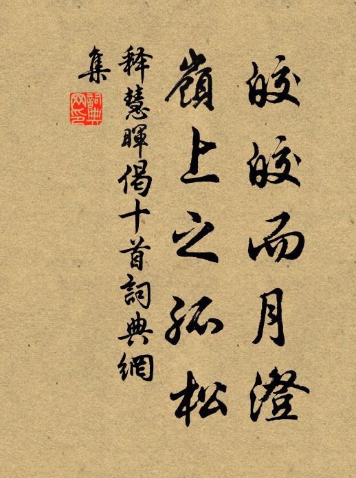 释慧晖皎皎而月澄，岭上之孤松书法作品欣赏