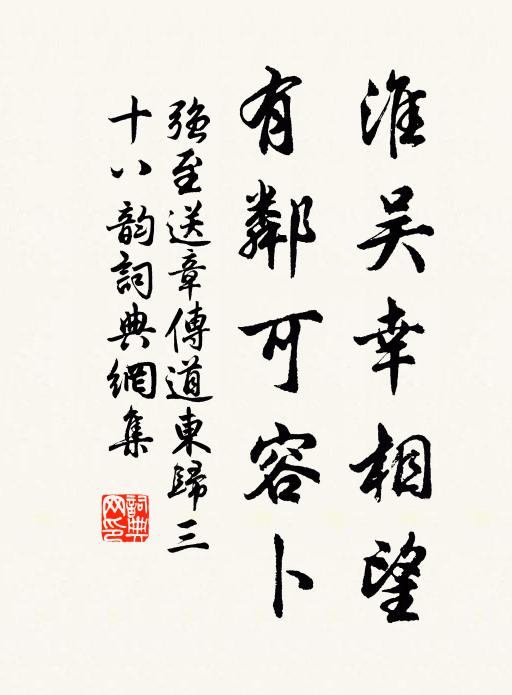 强至淮吴幸相望,有邻可容卜书法作品欣赏