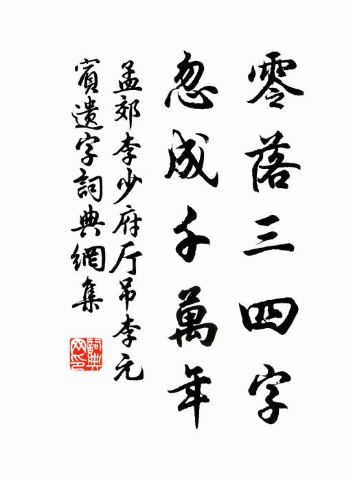 孟郊零落三四字，忽成千万年书法作品欣赏