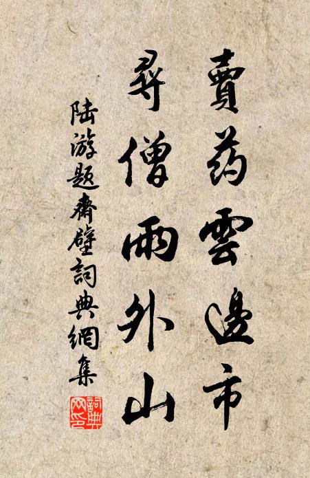 陆游卖药云边市，寻僧雨外山书法作品欣赏