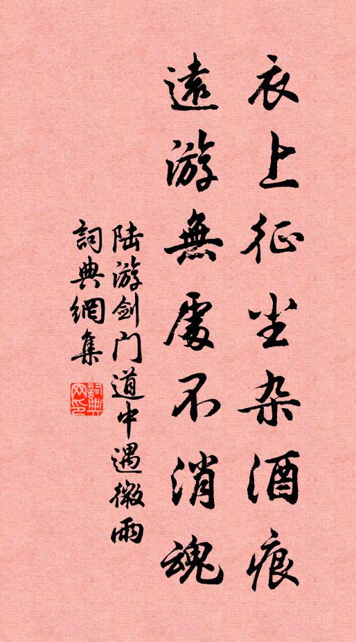 陆游衣上征尘杂酒痕，远游无处不消魂书法作品欣赏