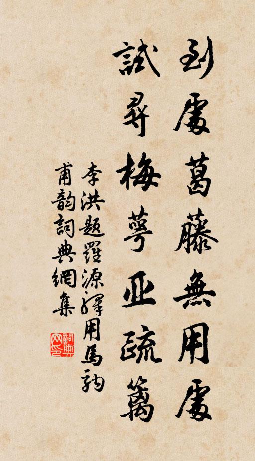 李洪到处葛藤无用处，试寻梅萼亚疏篱书法作品欣赏