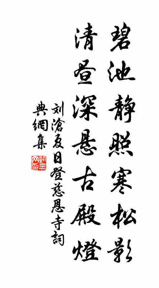 刘沧碧池静照寒松影，清昼深悬古殿灯书法作品欣赏