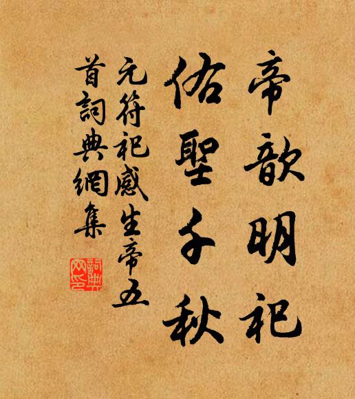 佚名帝歆明祀，佑圣千秋书法作品欣赏