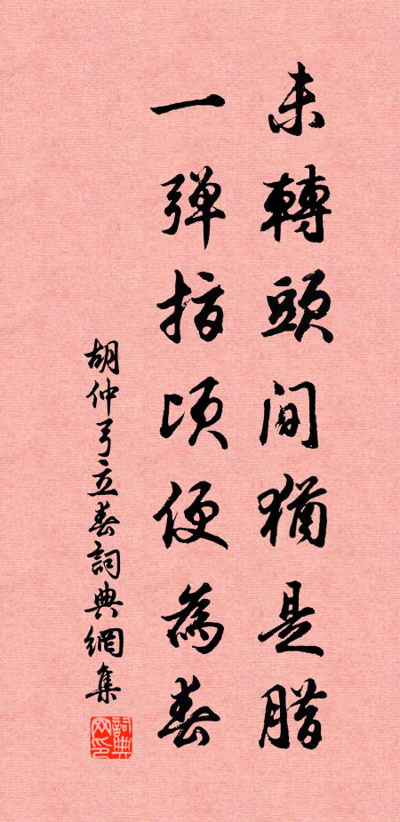 胡仲弓未转头间犹是腊，一弹指顷便为春书法作品欣赏