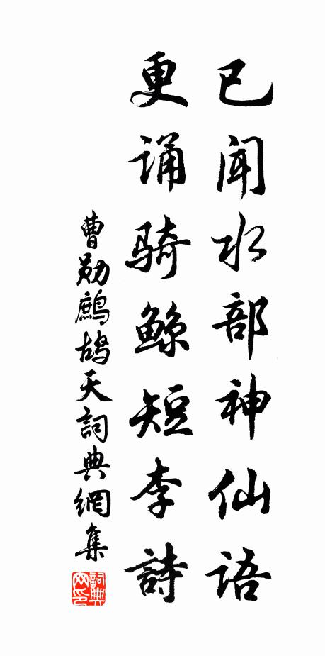 曹勋已闻水部神仙语，更诵骑鲸短李诗书法作品欣赏