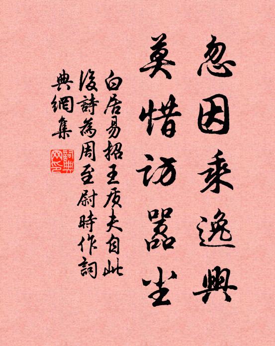 白居易忽因乘逸兴，莫惜访嚣尘书法作品欣赏