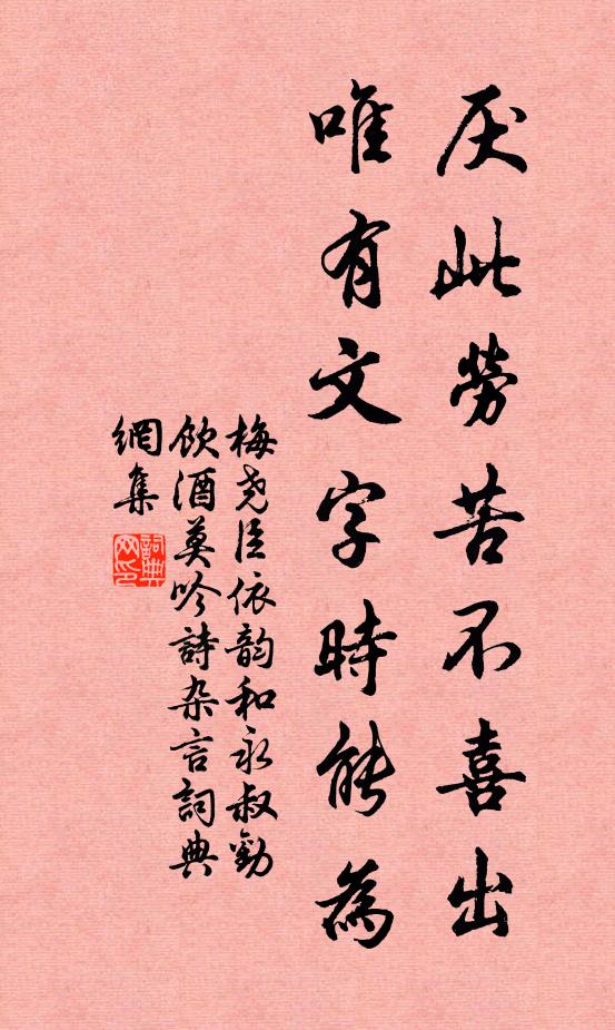 梅尧臣厌此劳苦不喜出，唯有文字时能为书法作品欣赏