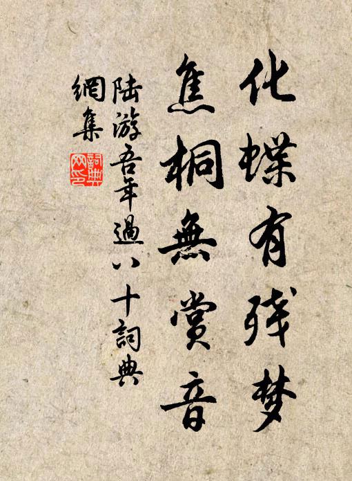 陆游化蝶有残梦，焦桐无赏音书法作品欣赏
