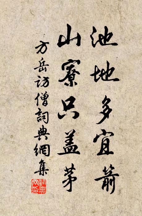 方岳池地多宜箭，山寮只盖茅书法作品欣赏